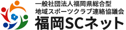 福岡SCネット